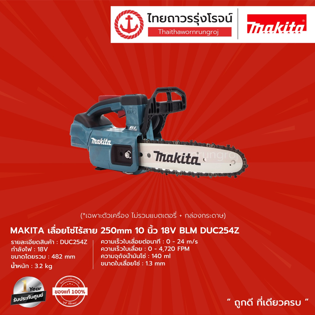 MAKITA  BLM DUC254 เลื่อยโซ่ไร้สาย 250mm  รุ่น DUC254Z (เครื่องเปล่า+กล่องกระดาษ) 10" 18v |ชิ้น| TTR