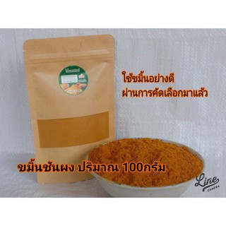 ขมิ้นชันบดผง 100 กรัม 39 บาท #ขมิ้นชัน(dried turmeric)