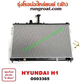 O003365 หม้อน้ำ H1 ฮุนได HYUNDAI ดีเซล เกียร์ออโต้ ใส่ได้ทั้งรุ่นปั๊มฟรี และรุ่นพัดลมไฟฟ้า รังผึ้งหม้อน้ำ แผงหม้อน้ำ