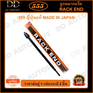 555 ลูกหมากแร็ค HONDA CRV G2 /02-06 (แพ๊กคู่ 2ตัว)(SR6270)