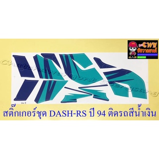 สติ๊กเกอร์ชุด DASH-RS รุ่นเก่า รุ่นปี 1994 ติดรถสีน้ำเงิน (29543)