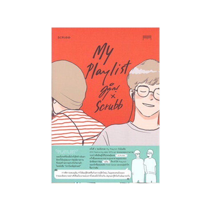 หนังสือ My Playlist มุนินฺ x Scrubb
