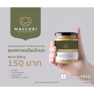 แมคคาเดเมียนัทบด 100% ขนาด 200g (ไม่ผสมน้ำตาล)