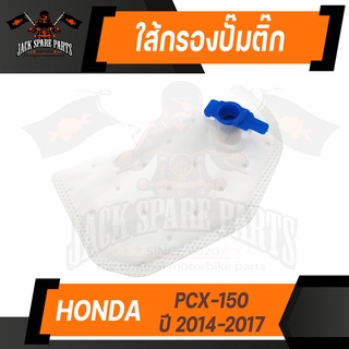 ไส้กรอง ไส้กรองปั๊มติ๊ก HONDA PCX-150 ปี 2014-2017 กรองปั๊ม ไส้กรองปั้มเชื้อเพลิง อะไหล่มอไซค์ อะไหล่แต่ง มอเตอร์ไซค์