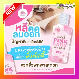 พร้อมส่ง!!สบู่หลีหอม! อิงฟ้า พิ้งค์เลดี้ Pink Lady น้ำยาล้างจุดซ่อนเร้น กลิ่นปลาเค็ม คัน ตกขาว น้องสาวฟิตกระชับ