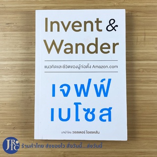 (พร้อมส่ง) Invent Wander หนังสือ แนวคิดและชีวิตของผู้ก่อตั้ง Amazon เจฟฟ์ เบโซส (ใหม่99%) บทนำ วอลเตอร์ ไอแซคสัน -howto