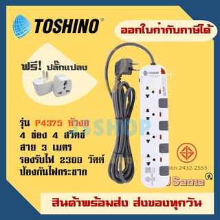 ปลั๊กไฟ รางปลั๊ก ปลั๊กพ่วง ยี่ห้อ Toshino รุ่น P4375 หัวปลั๊ก 90 องศา 4ช่อง 4สวิตซ์ สาย 3 เมตร ฟรี! ปลั๊กแปลง