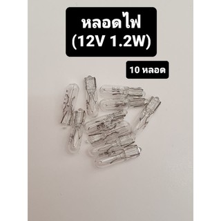 หลอดไฟ หลอดเสียบ ใส 12V 1.2W (10หลอด)