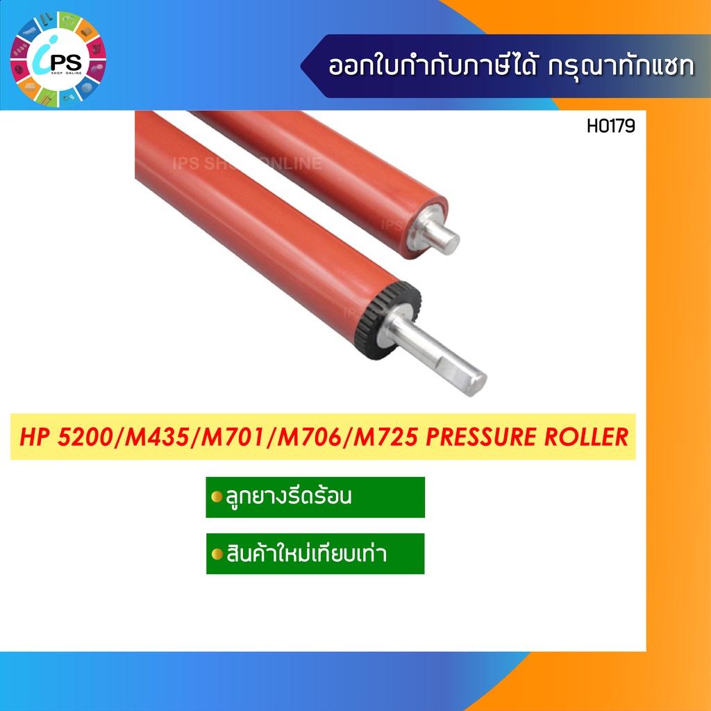 ลูกยางรีดร้อน HP Laserjet 5200/M435/M701/M706/M725