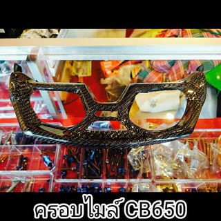 ครอบไมล์ คาร์บอน CB650F / CBR650F  ครอบเรือนไมล์ Carbon CB650F CBR650F