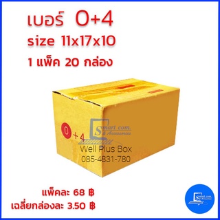 กล่องไปรษณีย์ เบอร์ 0+4 ขนาด 11x17x10 (แพ็ค20ใบ)