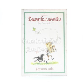 มิสเตอร์แมน เดลสัน - อัครวรรณ แปล (มีตราปั๊มห้องสมุด)