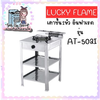 ถูกมากแม่ เตาแก๊ส ลัคกี้เฟลม รุ่น AT-502I แบบหัวเตา อินฟราเรด ระดับการปรับไฟ 4 ระดับ