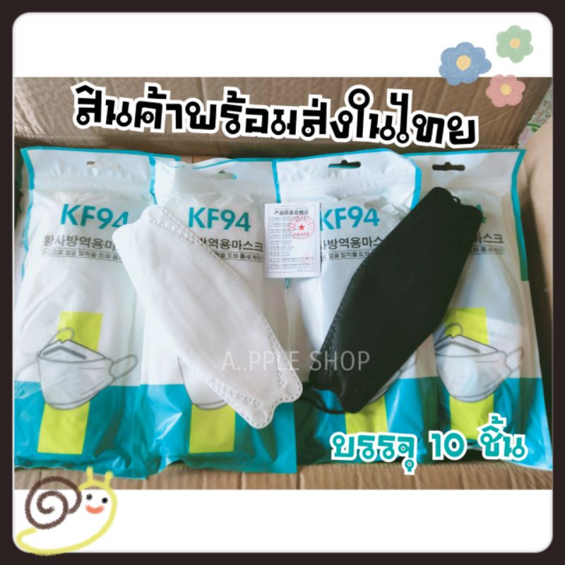 (พร้อมส่ง หน้ากากอนามัย3D ทรงเกาหลี KF94   •มี 2 สี ขาว , ดำ