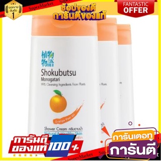 🌈BEST🌈 โชกุบุสซึ ครีมอาบน้ำ สูตรผิวใส สีส้ม ขนาด 100ml แพ็ค 3ขวด Shokubutsu 🛺💨