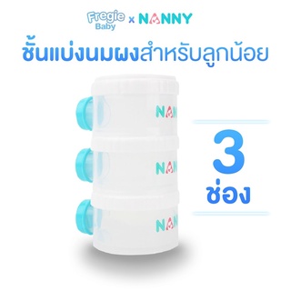 กระปุกสำหรับแบ่งนมผงแบบพกพา 3 ช่อง Nanny ใช้สำหรับแบ่งเก็บนมผงของลูกน้อยให้หยิบใช้งานได้อย่างสะดวก NTK01