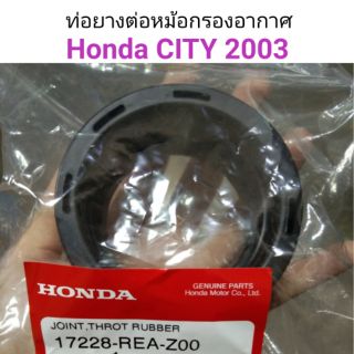 ท่อยางหม้อกรองอากาศ Honda City 2003