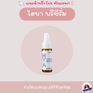 ไฮยา ( สินค้าตัวแถม ห้ามกดสั่งซื้อ ) เซรั่มไฮยา hya serum ไฮยาเซรั่ม เซรัมไฮยา giffarine hya ( ขนาด 4.5 ml )