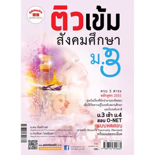 ติวเข้ม สังคมศึกษา ม.3 &amp; สอบ O-NET, เข้า ม.4