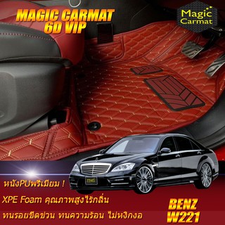 Benz W221 2006-2014 Sedan (เฉพาะห้องโดยสาร2แถว) พรมรถยนต์ W221 S300 S300L S320 S350 S500 S600 พรม6D VIP Magic Carmat