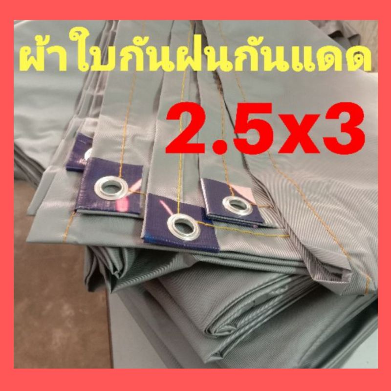 ผ้าใบกันแดด กันฝน​ ไซส์(2.5x3หลา) คลุมของ คลุมแผงค้า อเนกประสงค์​ ผ้ายางกันน้ำ กันยูวี คลุมรถ