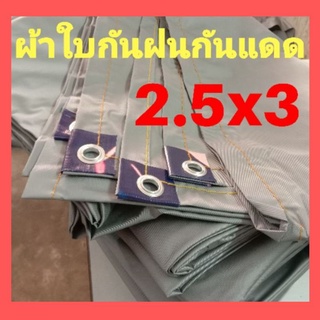 แหล่งขายและราคาผ้าใบกันแดด กันฝน​ ไซส์(2.5x3หลา) คลุมของ คลุมแผงค้า อเนกประสงค์​ ผ้ายางกันน้ำ กันยูวี  คลุมรถอาจถูกใจคุณ