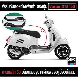 ฟิล์มกันรอยเวสป้า สติกเกอร์ลายเคฟล่า Vespa GTS 150 บล็อคเป๊ะ ติดง่ายพร้อมคู่มือการติดตั้ง