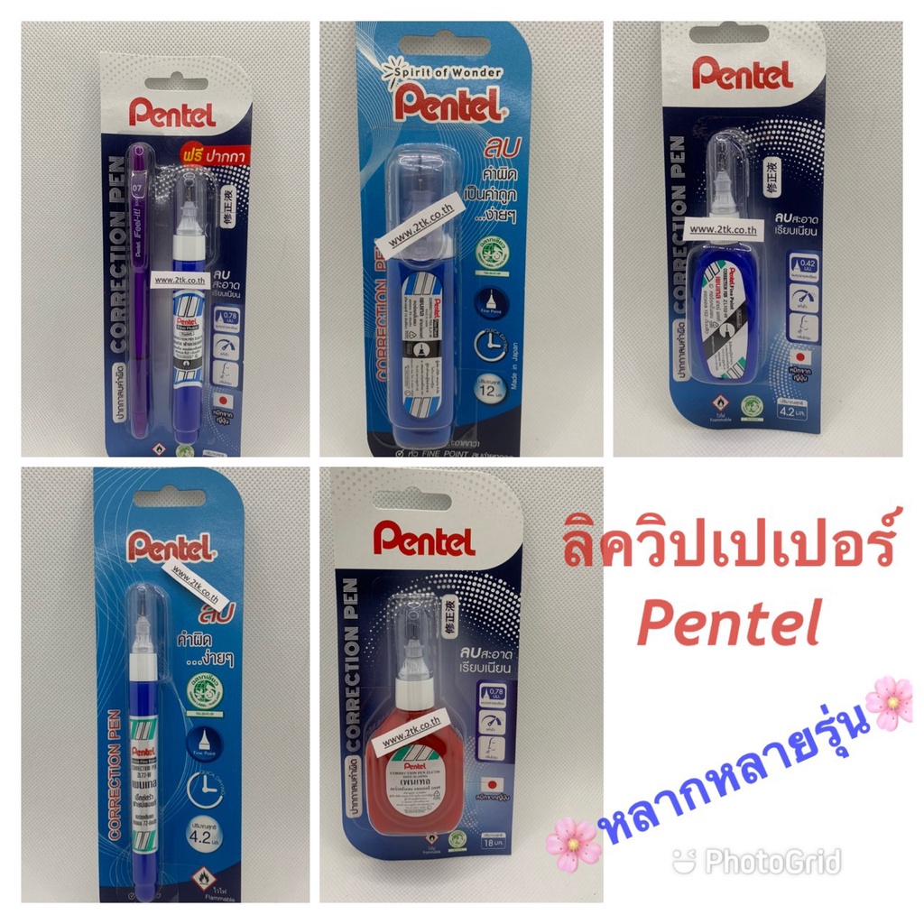 ปากกาลบคำผิด ยี่ห้อเพนเทล 12 / 4.2 / 7 / 18 มิล (ml.)