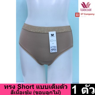 Wacoal Panty กางเกงใน ทรงเต็มตัว ขอบลูกไม้ สีโอวัลติน (เนื้อ) (1 ตัว) กางเกงในผู้หญิง ผู้หญิง วาโก้ เต็มตัว รุ่น WU4M02