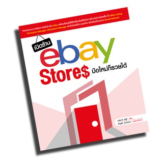 เปิดร้าน eBay Stores มือใหม่ก็รวยได้