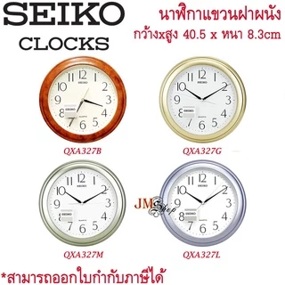 SEIKO แท้ นาฬิกาแขวน [11.5 นิ้ว] รุ่น QXA327B / QXA327G / QXA327M / QXA327L / QXA327 [ประกันศูนย์]