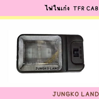 ไฟในเก๋ง / ไฟเพดาน ISUZU TFR CAB อีซูซุ ทีเอฟอาร์ แค็ป พร้อม หลอดไฟ ยี่ห้อ AA MOTOR