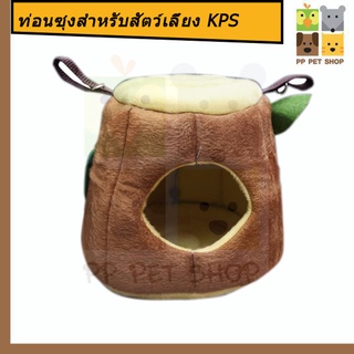 บ้านผ้าแขวนกรง บ้านท่อนซุง KPS สัตว์เลี้ยงขนาดเล็ก ขนาด 15*16 ราคา 150 บ.