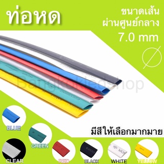 ท่อหดหุ้มสายไฟ ขนาด 7mm ราคา/1 เมตร ท่อหดคุณภาพดีสำหรับงานหุ้มสายไฟ ,สายชาร์จ  มีสีให้เลือกมากมาย Heat shrink tubing