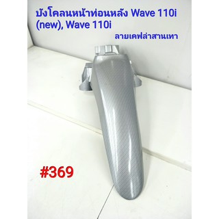 ฟิล์ม เคฟล่า ลายเคฟล่าสานเทา บังโคลนหน้าท่อนหลัง Honda Wave110i(New),Wave110i #369