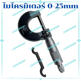 ไมโครมิเตอร์0-25mm.  (Micrometer)