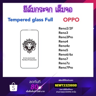 ราคาถูก 9H Full ฟิล์มกระจก เต็มจอ OPPO Reno2 Reno2F Reno3 Reno3Pro Reno4 Reno4z Reno5 Reno6 Reno6Z Reno7 Reno7z Reno7Pro