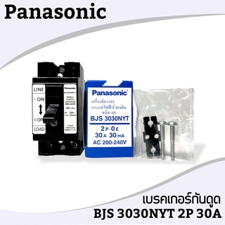 เซฟตี้ เบรคเกอร์ กันไฟดูด 30A BJS 3030NYT ยี่ห้อ Panasonic ของแท้