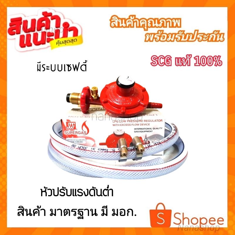 SCGหัวปรับแรงดันต่ำ แบบมีเซฟตี้ พร้อมสาย ฟรีกิ้บรัดสาย หัวปรับแรงดันต่ำ ...