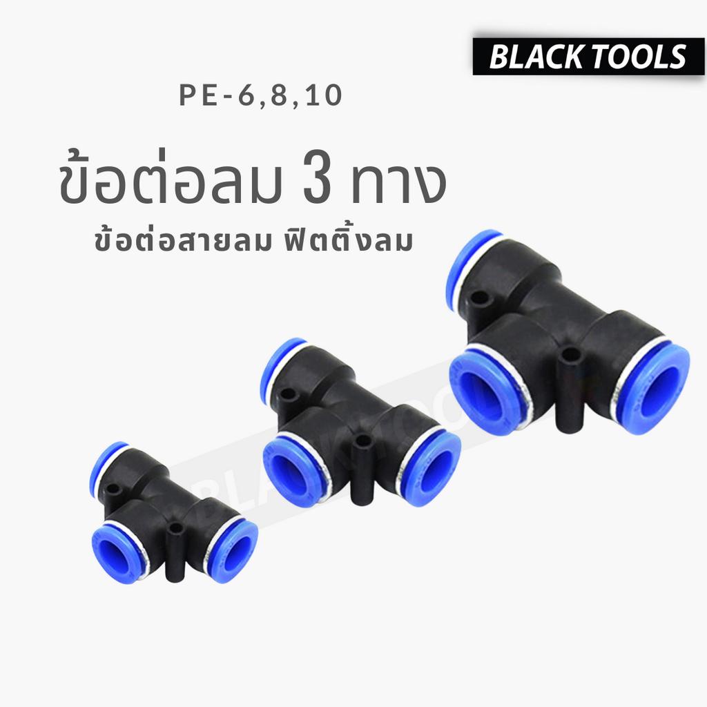 ข้อต่อลม3ทาง ข้อต่อสายลม ฟิตติ้งลม ข้อต่อนิวเมติ ขนาด PE-6(6 มิล) PE-8(8 มิล) PE-10(10 มิล) BLACKTOO