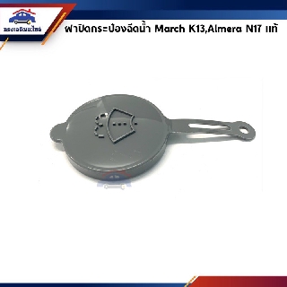 (แท้💯%) ฝาปิดกระป๋องฉีดน้ำ Nissan March K13,Almera N17,Sunny B14,NV,Navara NP300