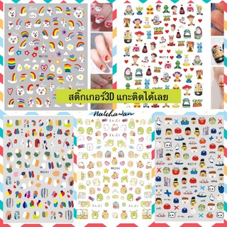 สติ๊กเกอร์ติดเล็บ3D ลายการ์ตูน ติดเล็บ Sticker nail