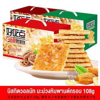 [ลดเพิ่ม 20% โค้ด  KAROFMCG2] บิสกิตวอลนัท มะม่วงหิมพานต์กรอบ หอมมันอร่อย หวานกำลังดี 108g