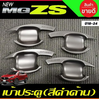 เบ้าประตู เบ้ากันรอย กันรอยประตู สีดำด้าน MG-ZS MG ZS 2018-2024 (RI)