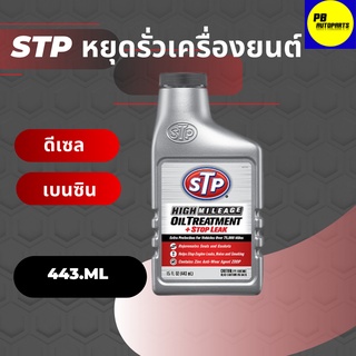 หัวเชื้อน้ำมันเครื่องยนต์ สูตรหยุดรั่วซึม (เบนซิน/ดีเซล) STP บรรจุ 443 มล.