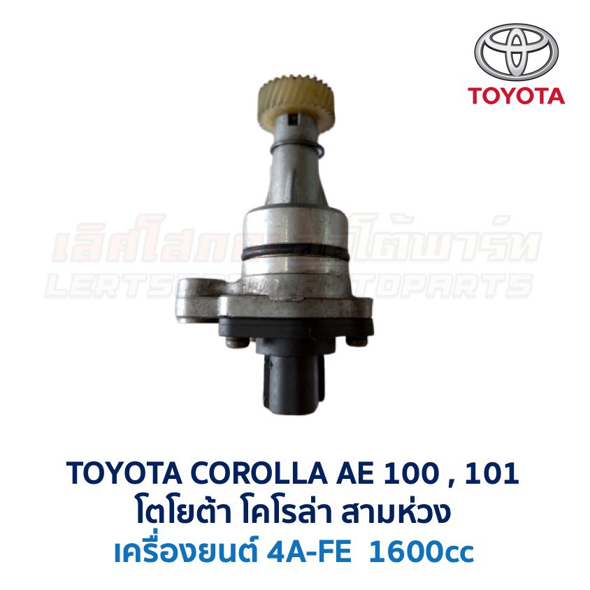 สปีดเซ็นเซอร์ เฟืองไมล์ไฟฟ้า โตโยต้า โคโรล่า TOYOTA COROLLA AE100, AE101 สามห่วง (อะไหล่แท้ มือสองญี