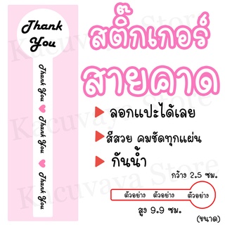 (40 ดวง) สติ๊กเกอร์สายคาด Thank You สติ๊กเกอร์ติดซองขนม ลายThank You แบบที่1