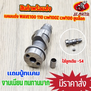 เเกนราวลิ้น wave100 110 เวฟ100z เวฟ100 ยูบล็อก เเคมเเต่ง เเคมชาร์ฟ เเคมซิ่ง เวฟ100 เเคมซิ่ง w100 ใส่ลูกเดิม-ลูก54 เเถมบู