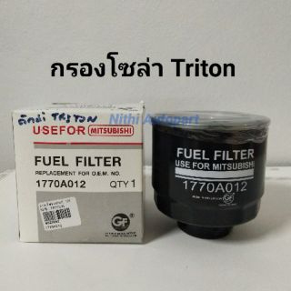 [ทักแชท รับโค้ดลด] กรองโซล่าดักน้ำ กรองดีเซล กรองน้ำมันเชื้อเพลิง Triton Pajero ไทรตัน ปาเจโร่  1770A012