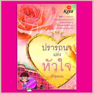 ปรารถนาแห่งหัวใจ บัวสุพรรณ คิส KISS ในเครือ สื่อวรรณกรรม